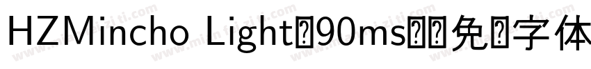 HZMincho Light-90ms-字体转换